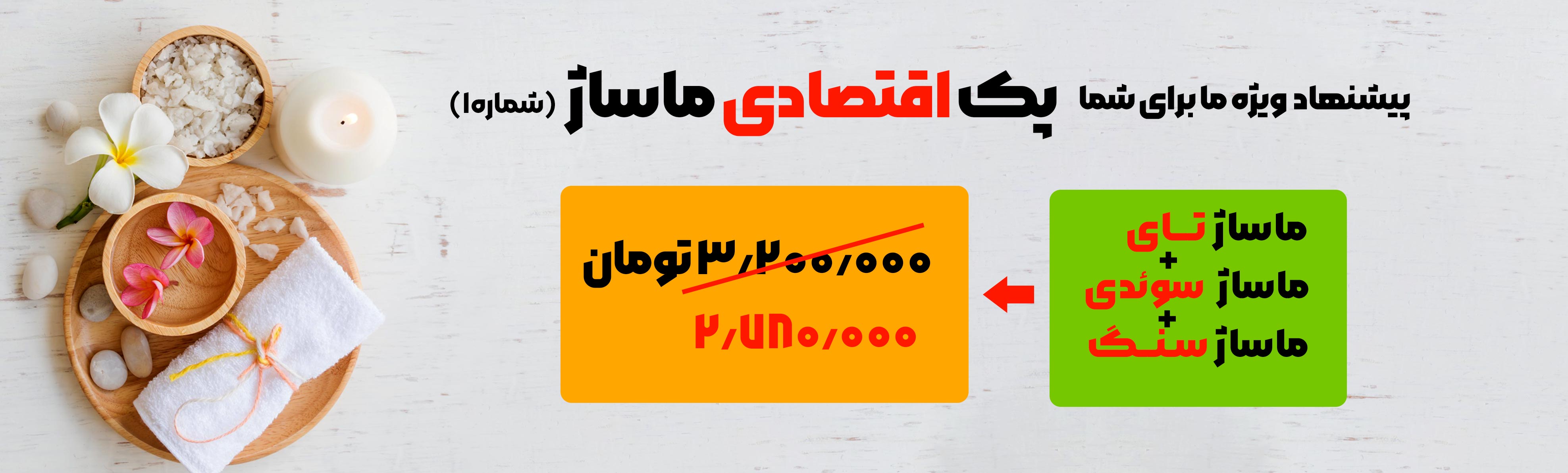 پیشنهاد ویژه ما برای شما،پک اقتصادی ماساژ شماره یک